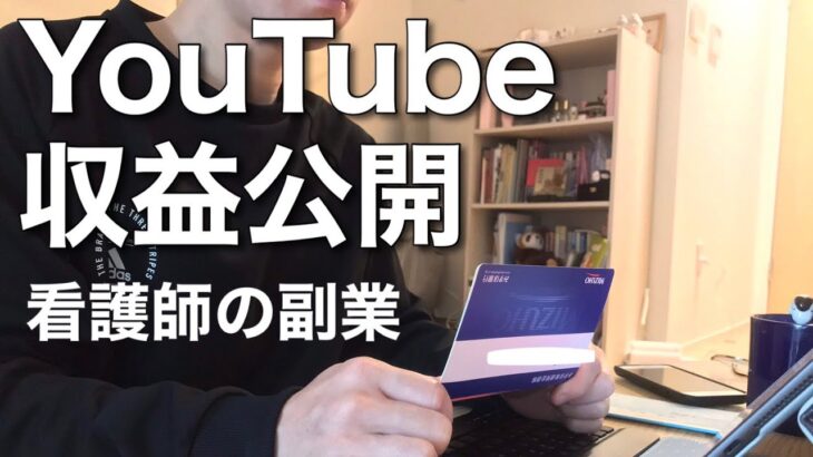 【YouTube収益化】4ヶ月目のリアルな収入は？看護師の副業ルーティン