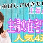 【女性起業家/在宅ワーク/主婦】収入を伸ばしていきたい方必見！主婦の在宅ワーク人気４選！！