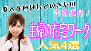 【女性起業家/在宅ワーク/主婦】収入を伸ばしていきたい方必見！主婦の在宅ワーク人気４選！！