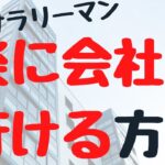 【４０代サラリーマン副業生活】楽に会社に行くための５つの方法