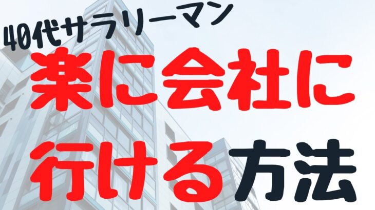 【４０代サラリーマン副業生活】楽に会社に行くための５つの方法