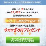 市川ひかり ダイヤモンド ファンド 副業 詐欺 返金 評判 評価 暴露 検証 レビュー 危険 稼げる