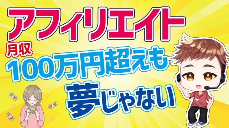 【副業】アフィリエイトとは｜収入目安・仕事内容