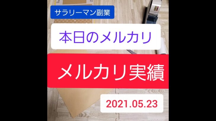 【メルカリ副業】サラリーマンの古着転売実績～５月２３日～