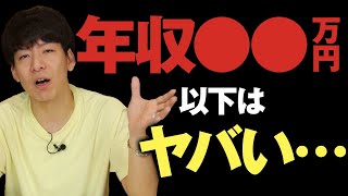 【年収●万円以下は危険！】あなたの最適な副業年収とは？