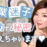 起業迷子さんが成功する秘密♡３ポイント【女性起業、副業】
