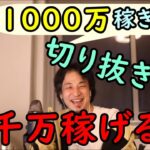 【ひろゆき】※副業稼ぎたい人必見※僕の切り抜きをやってる人は合計〇千万円稼いでるよ