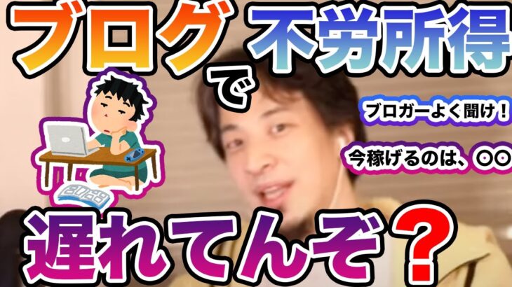 [ひろゆき/副業]ブログで稼ぎたい必見！時代は、〇〇です。ひろゆきオススメの副業とは？[切り抜き]