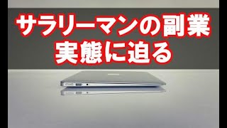 「副業解禁」「副業容認」の企業が広がっている。解禁や容認、まるで企業からの恩恵のようだが、その実態とは？