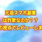 元祖スマホ副業　詐欺 返金 稼げない 評価 評判 暴露