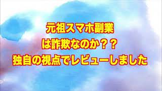 元祖スマホ副業　詐欺 返金 稼げない 評価 評判 暴露