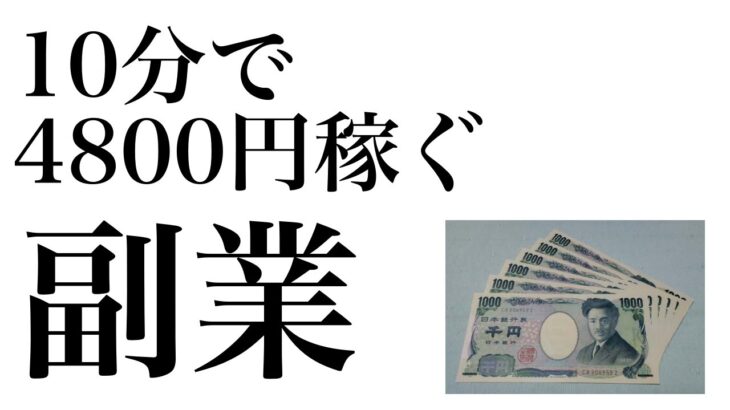 【副業vol.07】たった10分の作業で4800円稼ぐ方法