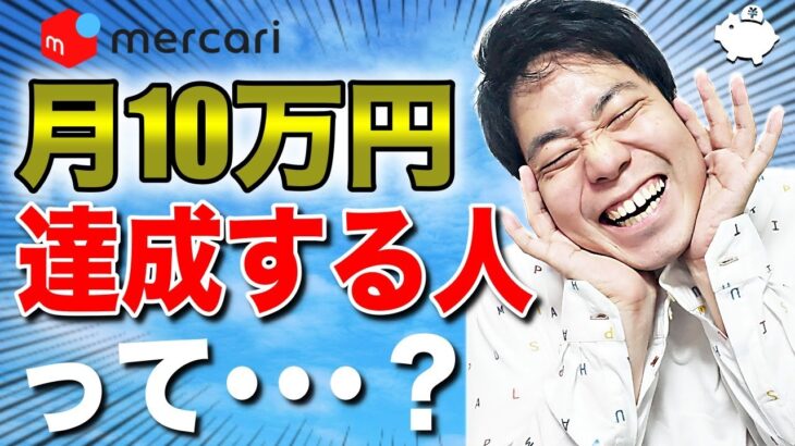 メルカリで稼ぐ!副業で10万を稼ぐ人って？どんな人？