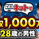 ネットで年収1,000万円を稼ぐ28歳の男性！