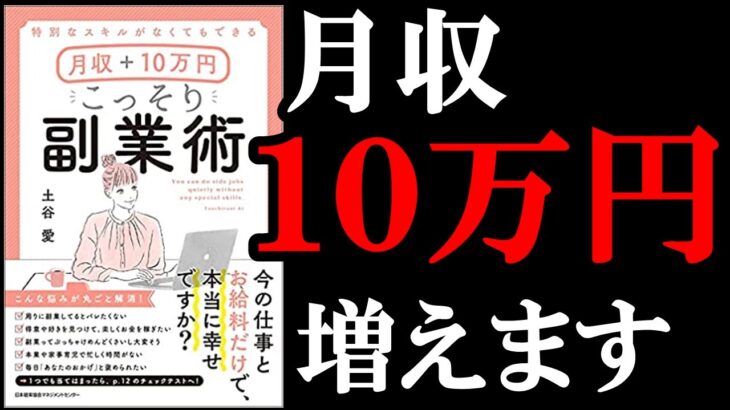 【月収+10万円！】副業が超簡単に始められるようになる本！　『特別なスキルがなくてもできる月収＋10万円　こっそり副業術』