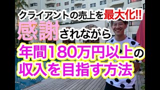 感謝されながら年間180万円以上の収入を得ることができる【おすすめの副業】1.1倍