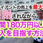 感謝されながら年間180万円以上の収入を得ることができる【おすすめの副業】1.2倍