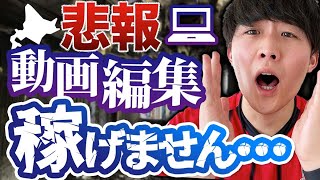 【悲報】副業で動画編集は稼げません【2つの理由】