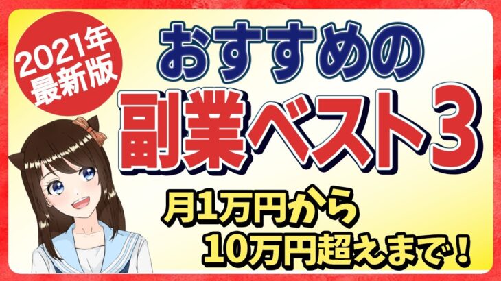 2021年最新版！おすすめの副業ベスト３！月1万～10万超えまで