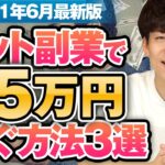 【2021年6月最新版】初心者が月5万円稼ぐネット副業3選