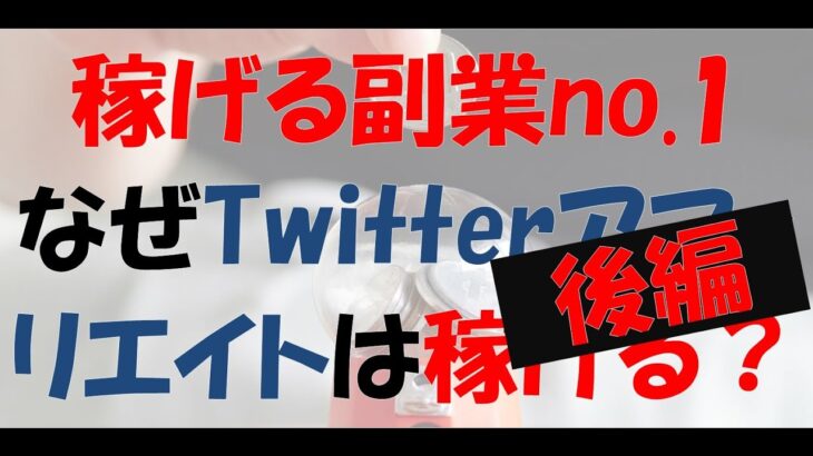 2021年、稼げる副業「Twitterアフィリエイト」とは(後編)