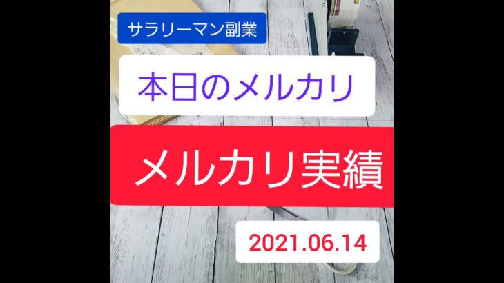 【副業月収30万】アラフォーサラリーマンのメルカリ古着転売実績公開