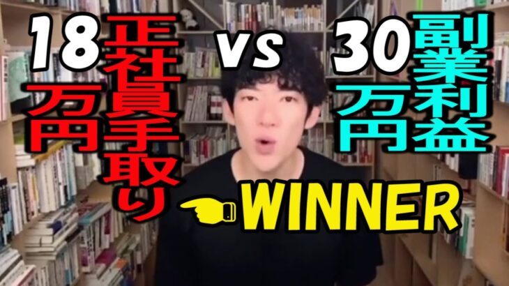 副業利益30万円では稼げてないです。独立はあきらめましょう。／メンタリストDaiGo