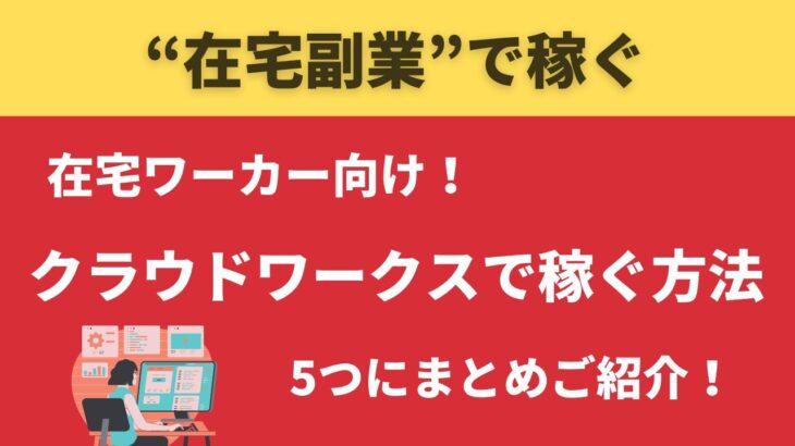 【在宅副業で稼ぐ】クラウドワークスで稼ぐために必要な5つのポイント #0108