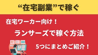 【在宅副業で稼ぐ】ランサーズで稼ぐために必要な5つのポイント #0109