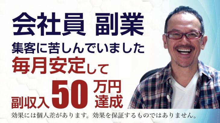 【会社員 副業】集客に苦しんでいたところから毎月安定して収入50万円を得ている秘密！