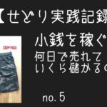 【せどり副業】サラリーマンの小銭稼ぎ！実践記録　果たして、いくら儲かるか！？#5GAP迷彩柄ハーフパンツ