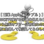 副業 Apple（アップル）評価 詐欺 副業 暴露 返金 検証 レビュー