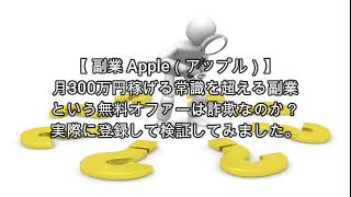 副業 Apple（アップル）評価 詐欺 副業 暴露 返金 検証 レビュー