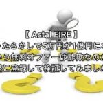 投資 Astal FIRE 評価 詐欺 副業 暴露 返金 検証 レビュー