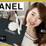 CHANEL購入品紹介♡【女性起業・副業・在宅ワーク】