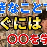 好きなことで稼ぐには〇〇を学べ【DaiGo切り抜き】