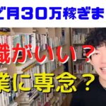 副業で月３０万稼ぎました！就職？それとも副業専念した方がいい？【DaiGo切り抜き】