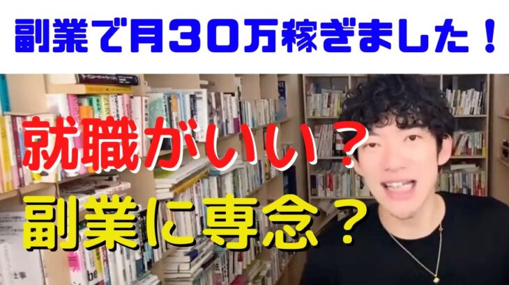 副業で月３０万稼ぎました！就職？それとも副業専念した方がいい？【DaiGo切り抜き】