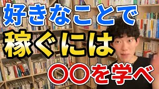 好きなことで稼ぐには〇〇を学べ【DaiGo切り抜き】