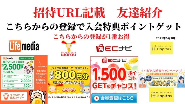 ECナビ　ワラウ　ライフメディア　ハピタス　友達紹介  ポイ活　副業　life media warau hapitasポイントサイト　アプリ　　在宅ワーク　学生　主婦　2021年6月10日