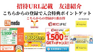 ECナビ　ワラウ　ライフメディア　ハピタス　友達紹介  ポイ活　副業　life media warau hapitasポイントサイト　アプリ　　在宅ワーク　学生　主婦　2021年6月14日