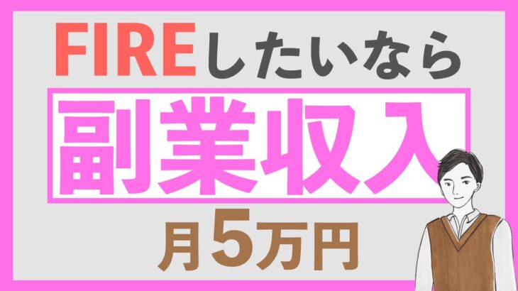 【副業】FIRE/早期リタイア目指す上で副業が重要な理由とメリット｜入金力をUPして投資に回そう｜人生100年時代のキャリアプラン