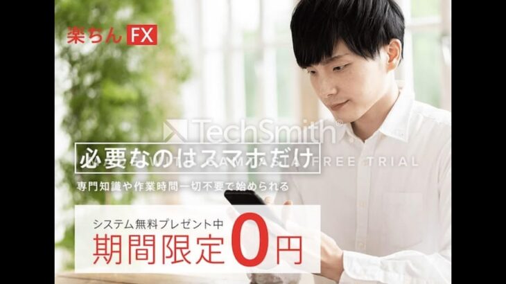 楽ちん FX FX自動売買 システム 副業 詐欺 返金 評判 評価 暴露 検証 レビュー 危険 稼げる