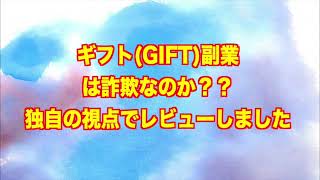 ギフトGIFT副業　詐欺 返金 稼げない 評価 評判 暴露