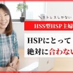 【HSS型HSPの生き方＆働き方改革】HSP主婦の私が「これは絶対合わない！」と思った働き方