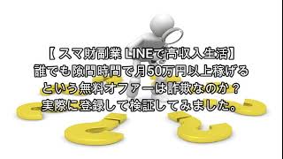 スマ財副業 LINEで高収入生活 評価 詐欺 副業 暴露 返金 検証 レビュー