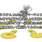 投資システム Mercury（マーキュリー）評価 詐欺 副業 暴露 返金 検証 レビュー