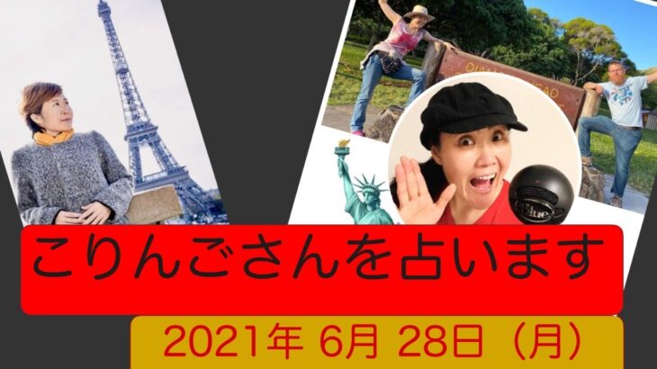 副業をしたい人へ！    NY在住 こりんごさんに適したワーキングスタイルを占う回