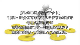 副業 PLATINA（プラチナ）評価 詐欺 副業 暴露 返金 検証 レビュー