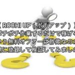 ROCHI UP（ポチアップ）価 詐欺 副業 暴露 返金 検証 レビュー